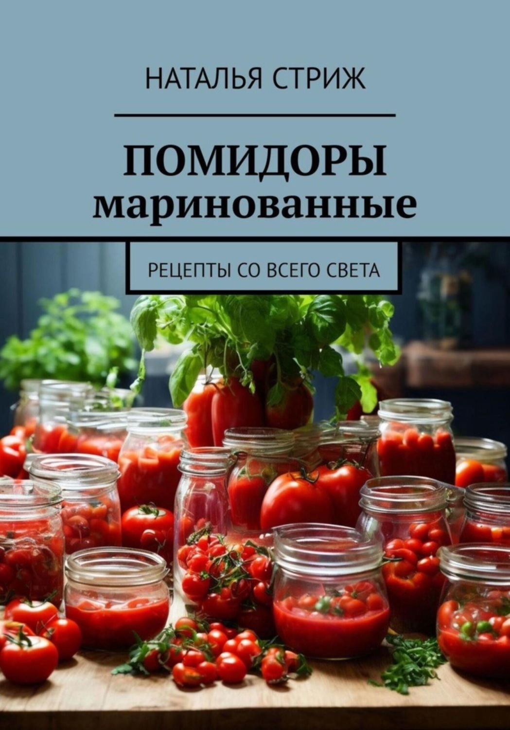 Обложка книги «Помидоры маринованные»