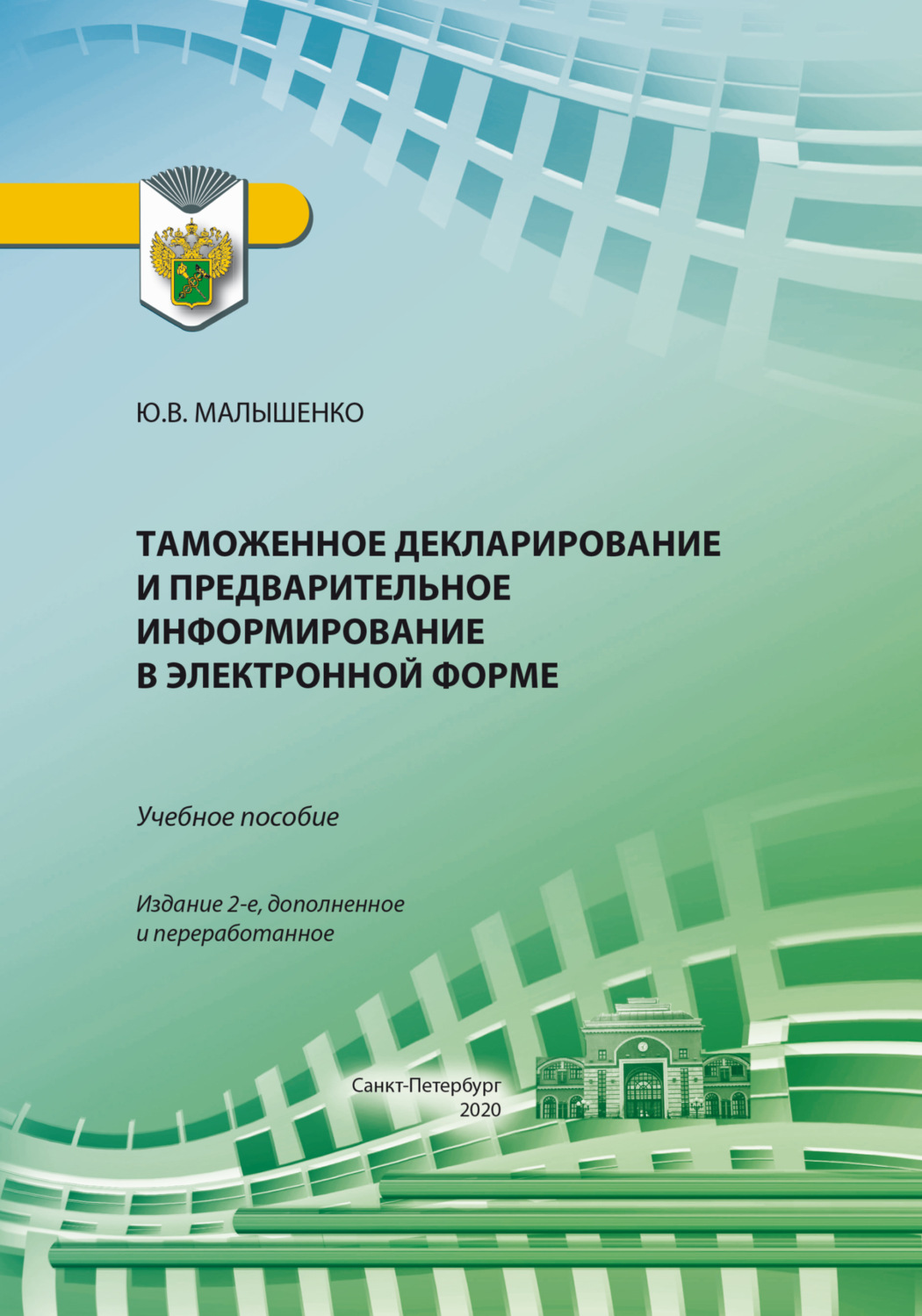 Обложка книги «Таможенное декларирование и предварительное информирование в электронной форме. Учебное пособие»