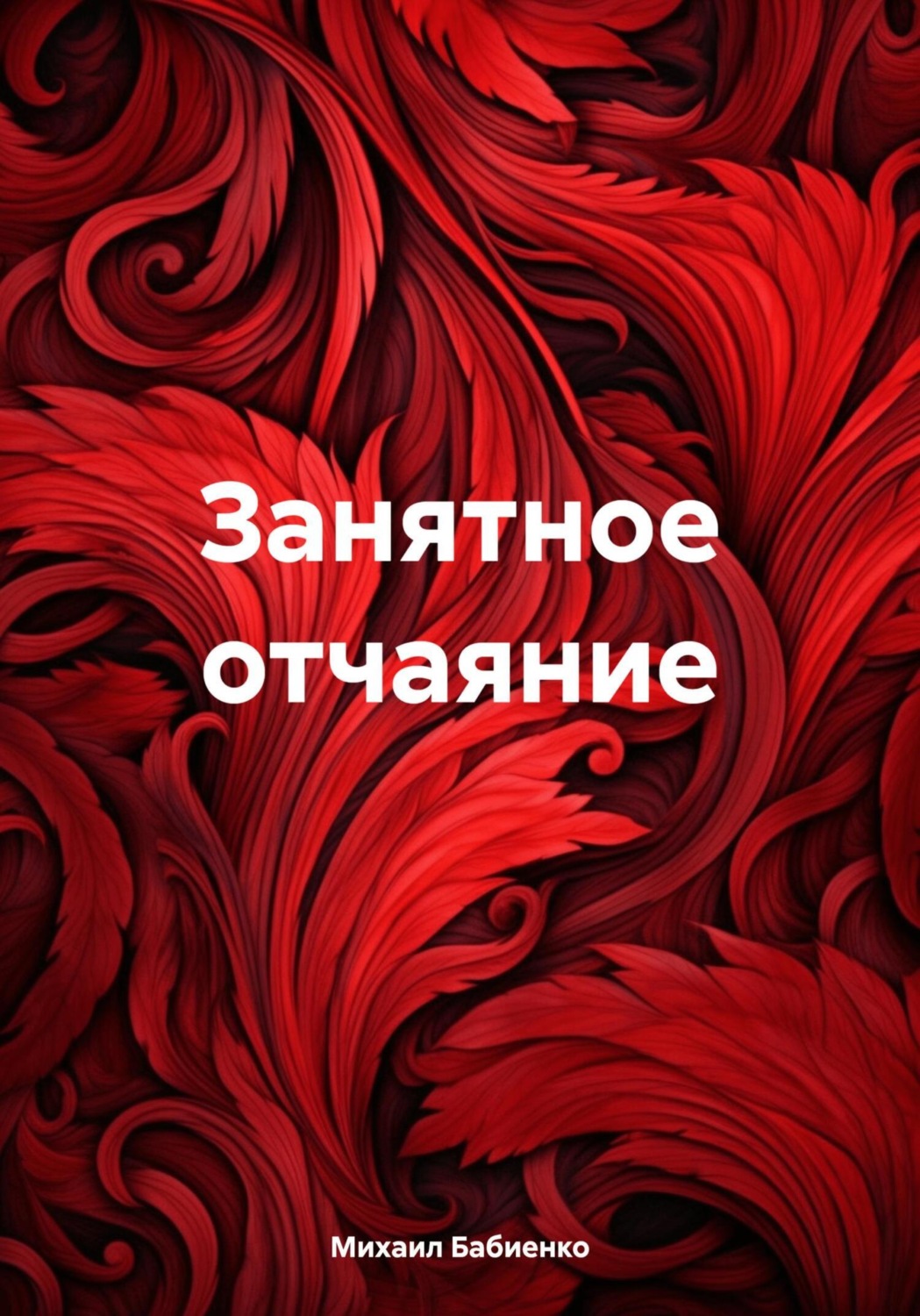 Обложка книги «Занятное отчаяние»