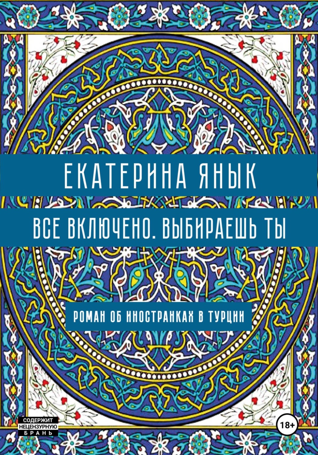 Обложка книги «Все включено. Выбираешь ты»
