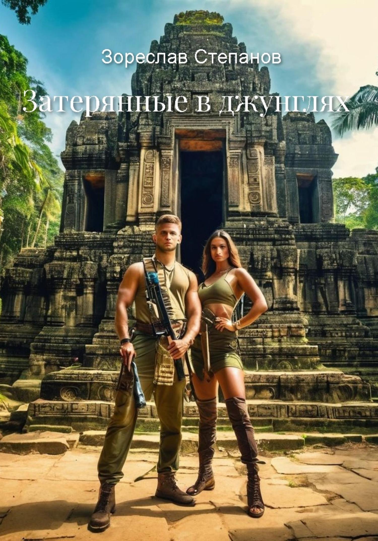 Обложка книги «Затерянные в джунглях»