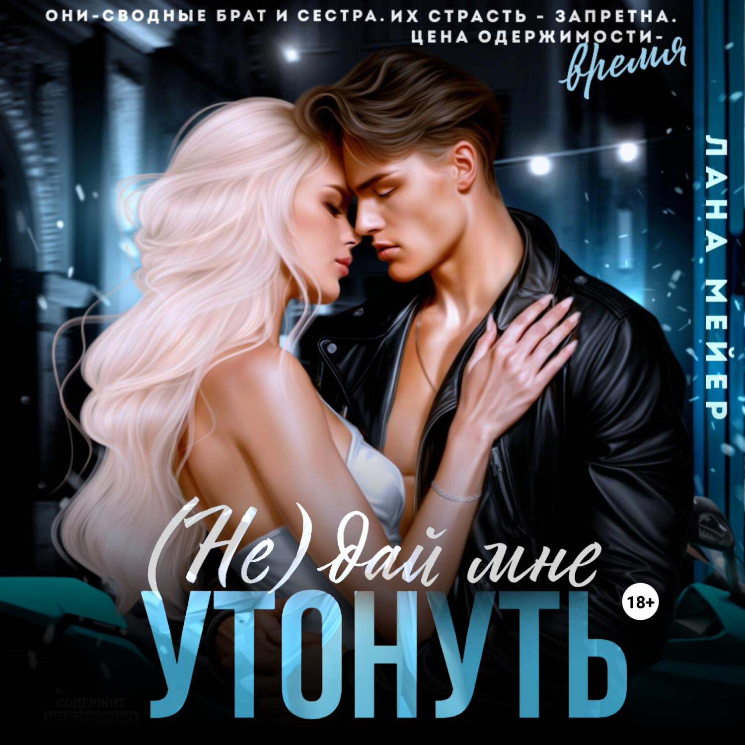 Обложка книги «(Не)дай мне утонуть»