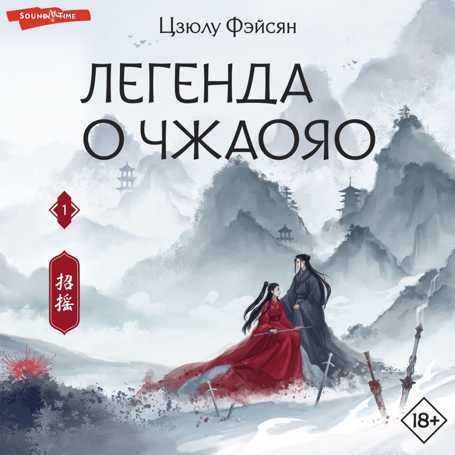 Обложка книги «Легенда о Чжаояо. Книга 1»