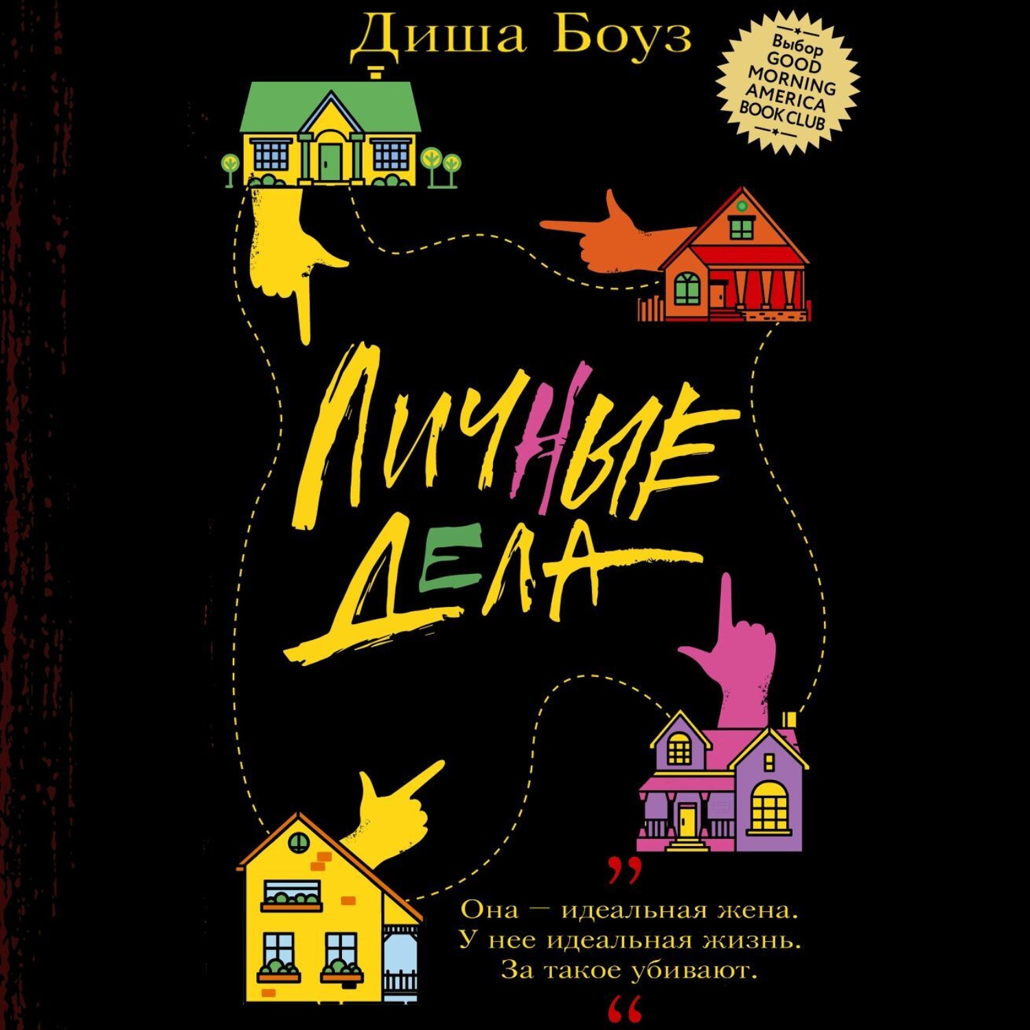Обложка книги «Личные дела»