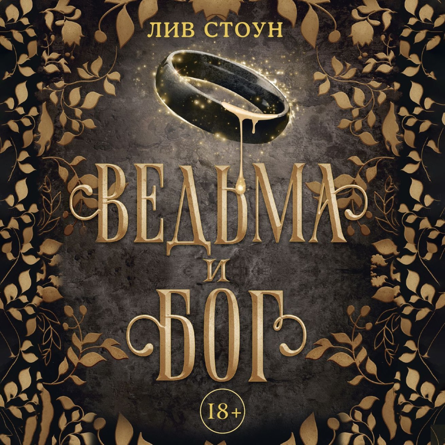Обложка книги «Ведьма и бог»