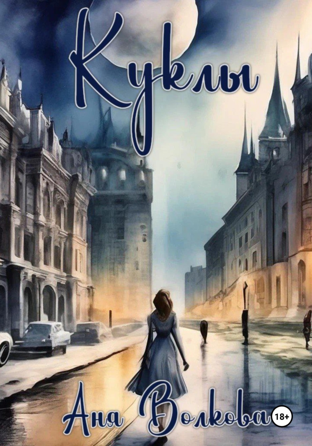 Обложка книги «Куклы»