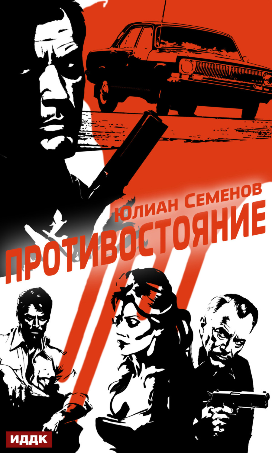 Обложка книги «Полковник милиции Владислав Костенко. Книга 3. Противостояние»