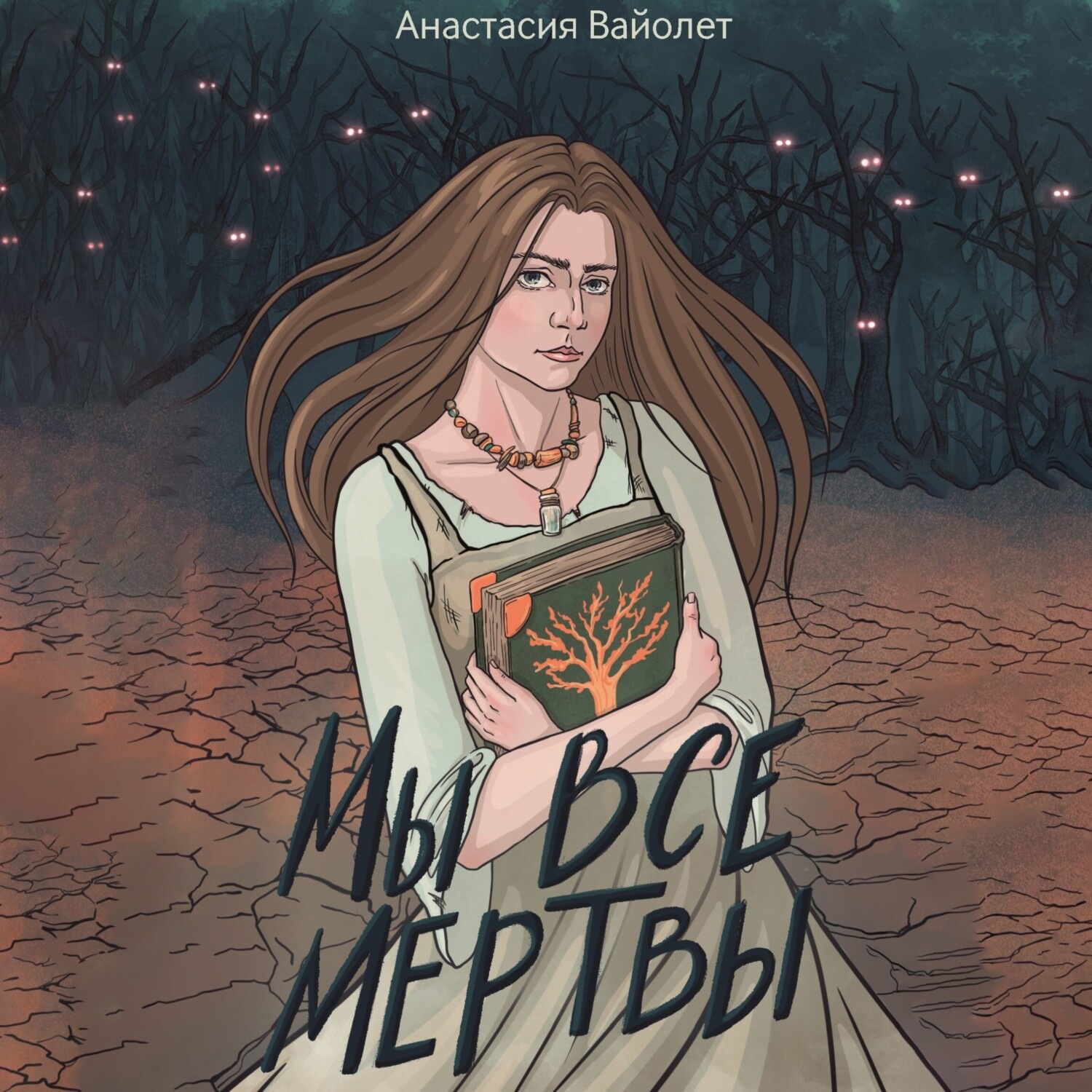 Обложка книги «Мы все мертвы»