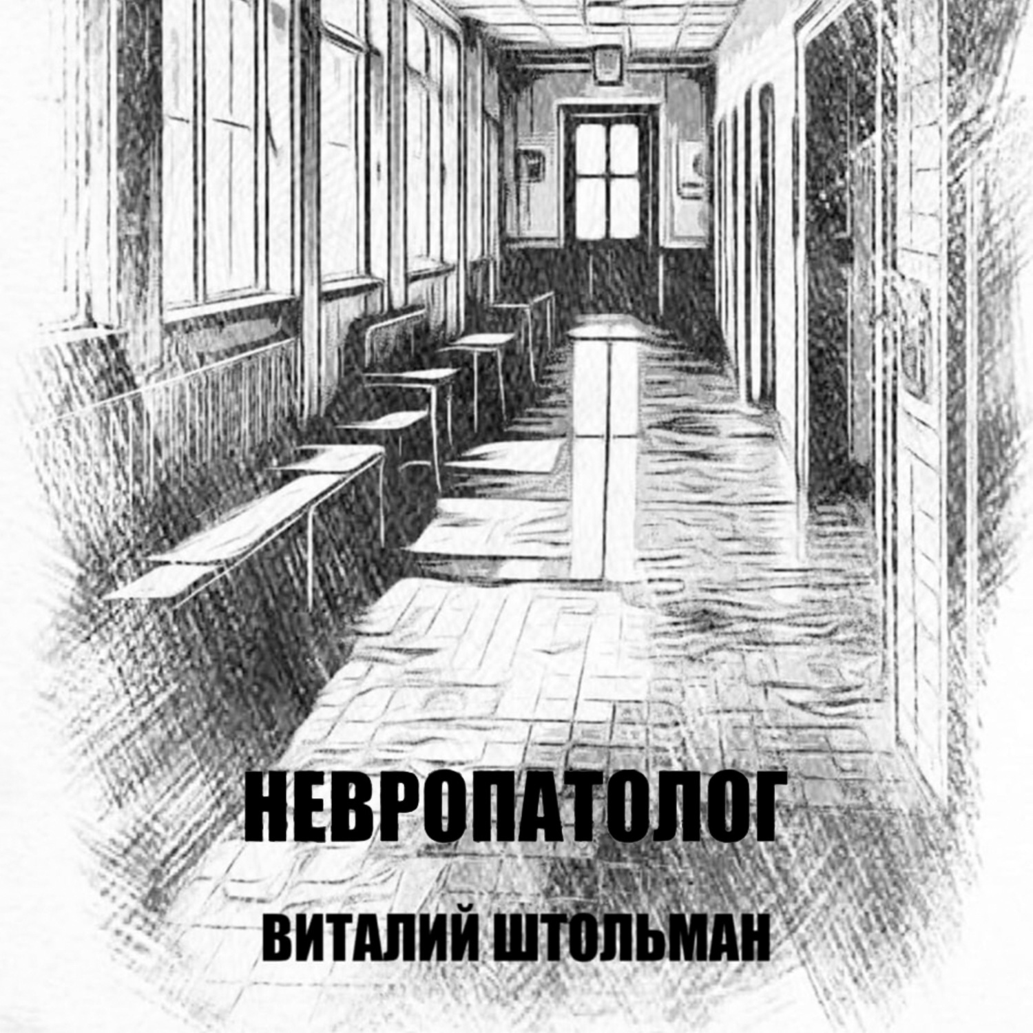Обложка книги «Невропатолог»