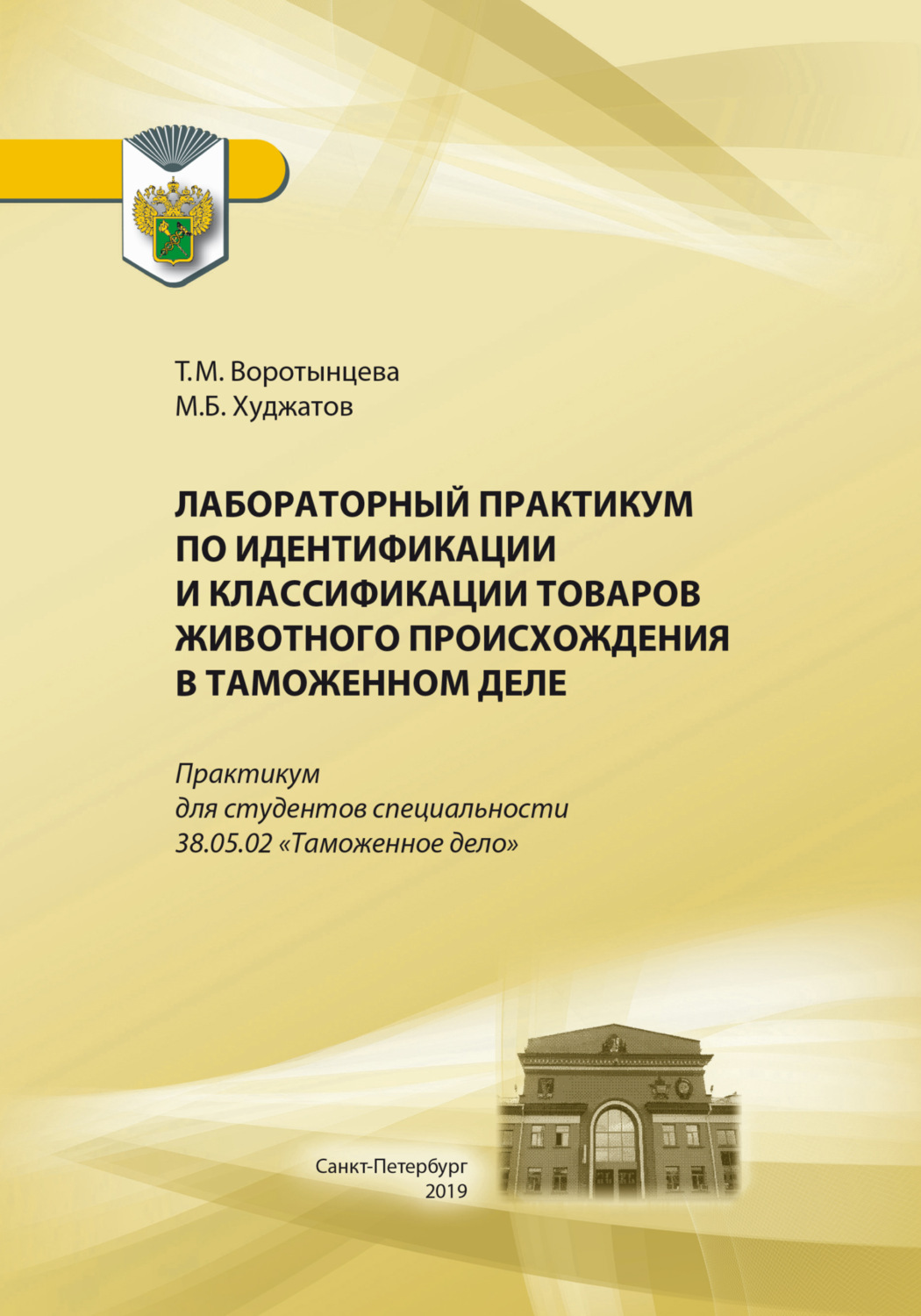 Обложка книги «Лабораторный практикум по идентификации и классификации товаров животного происхождения в таможенном деле»