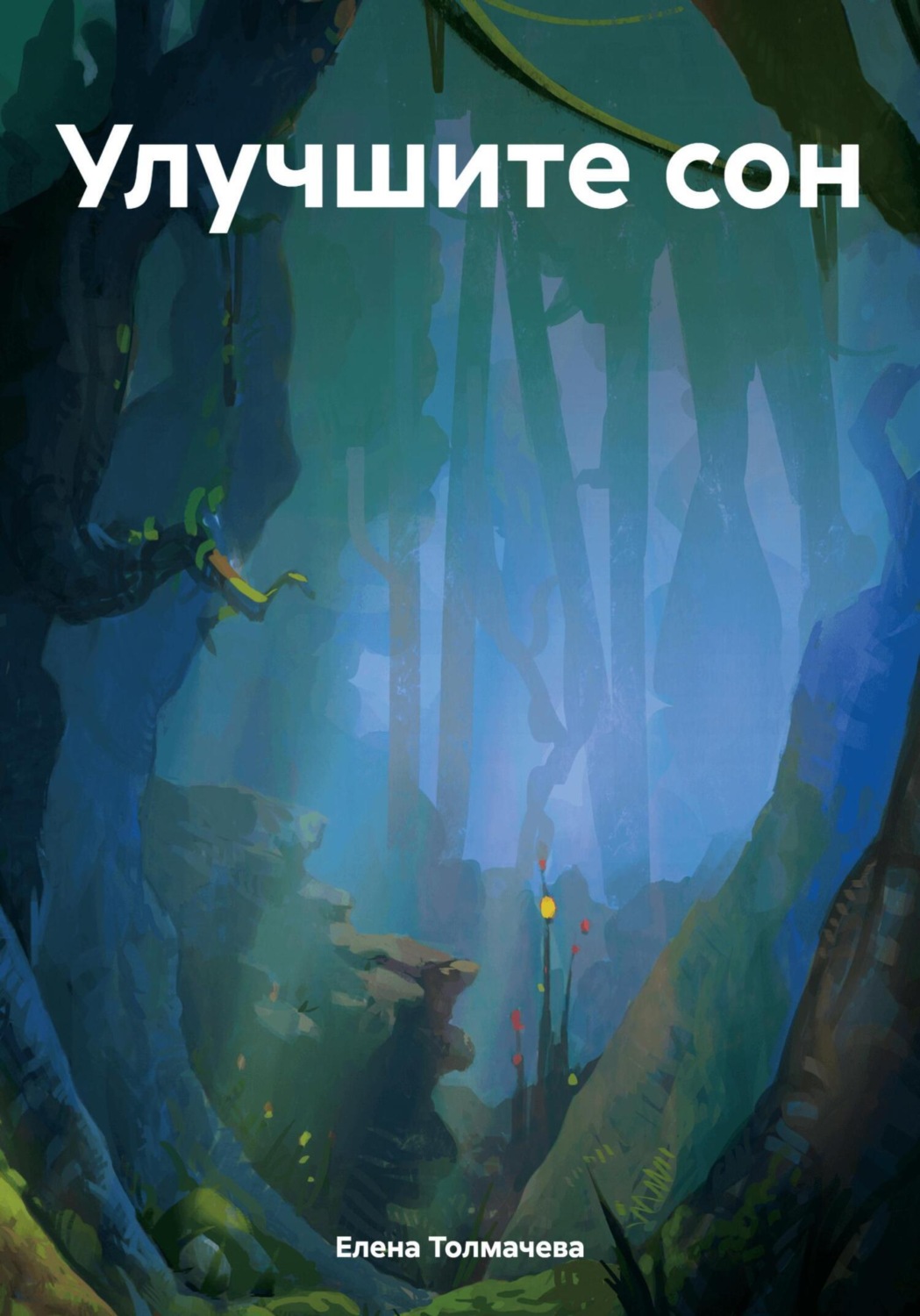 Обложка книги «Улучшите сон»