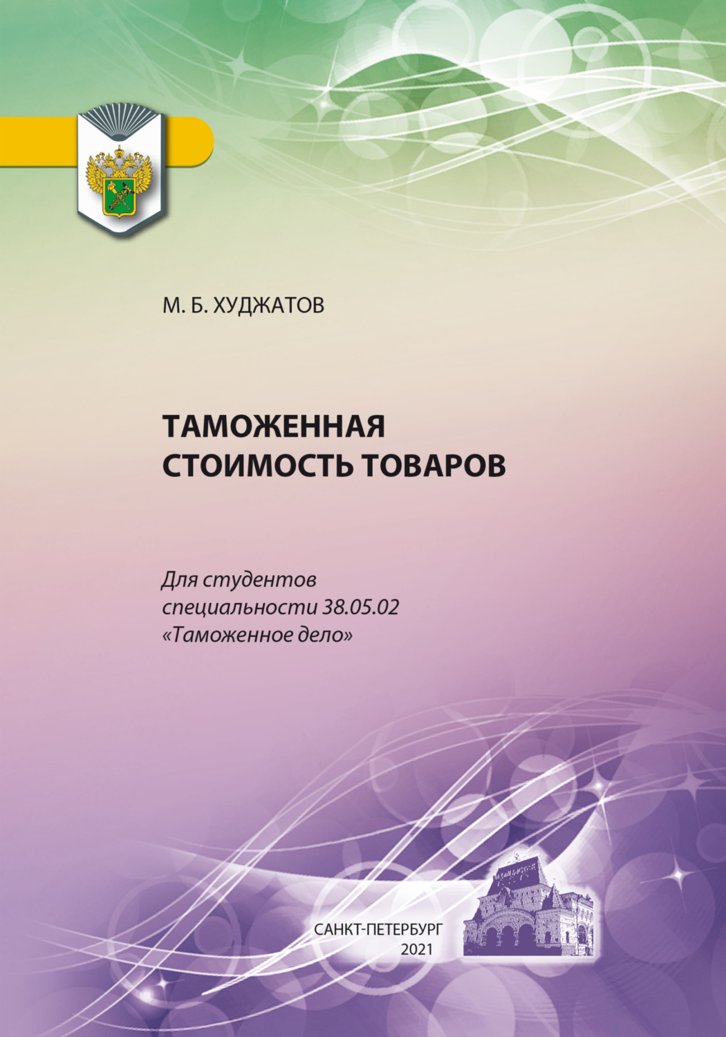 Обложка книги «Таможенная стоимость товаров»