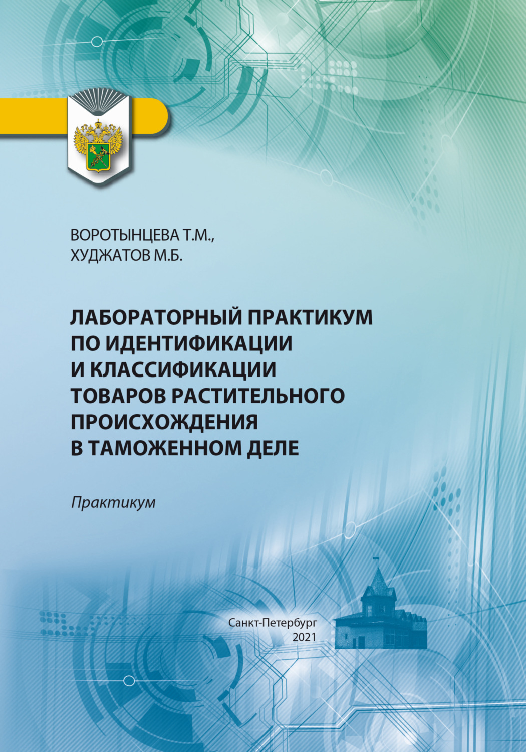 Обложка книги «Лабораторный практикум по идентификации и классификации товаров растительного происхождения в таможенном деле»