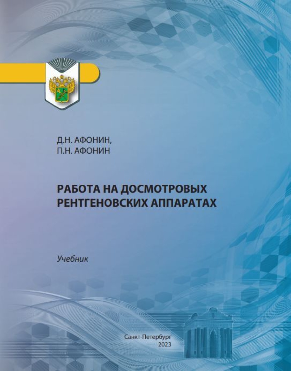 Обложка книги «Работа на досмотровых рентгеновских аппаратах»