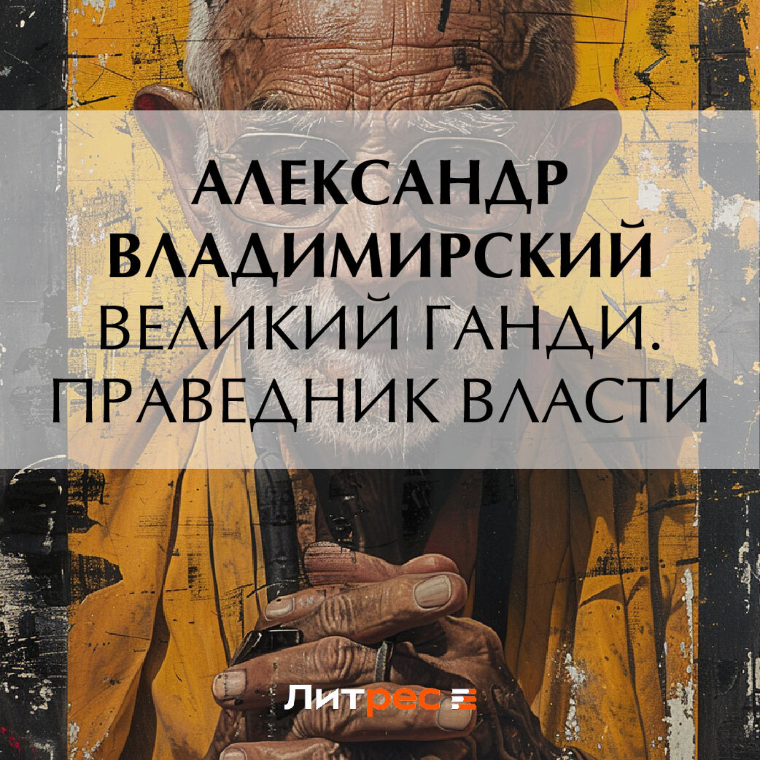 Обложка книги «Великий Ганди. Праведник власти»