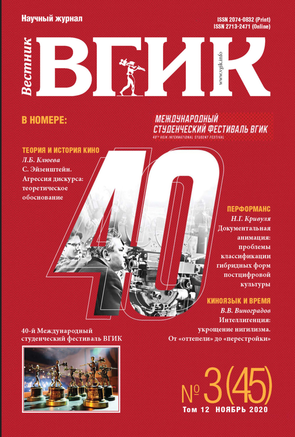 Обложка книги «Вестник ВГИК № 3 (45), ноябрь 2020»