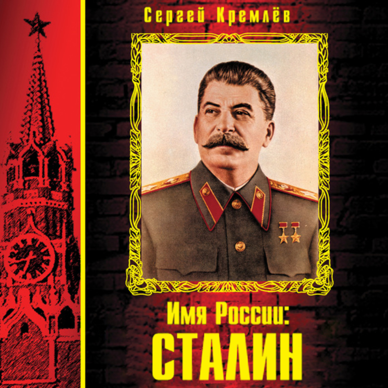 Обложка книги «Имя России: Сталин»