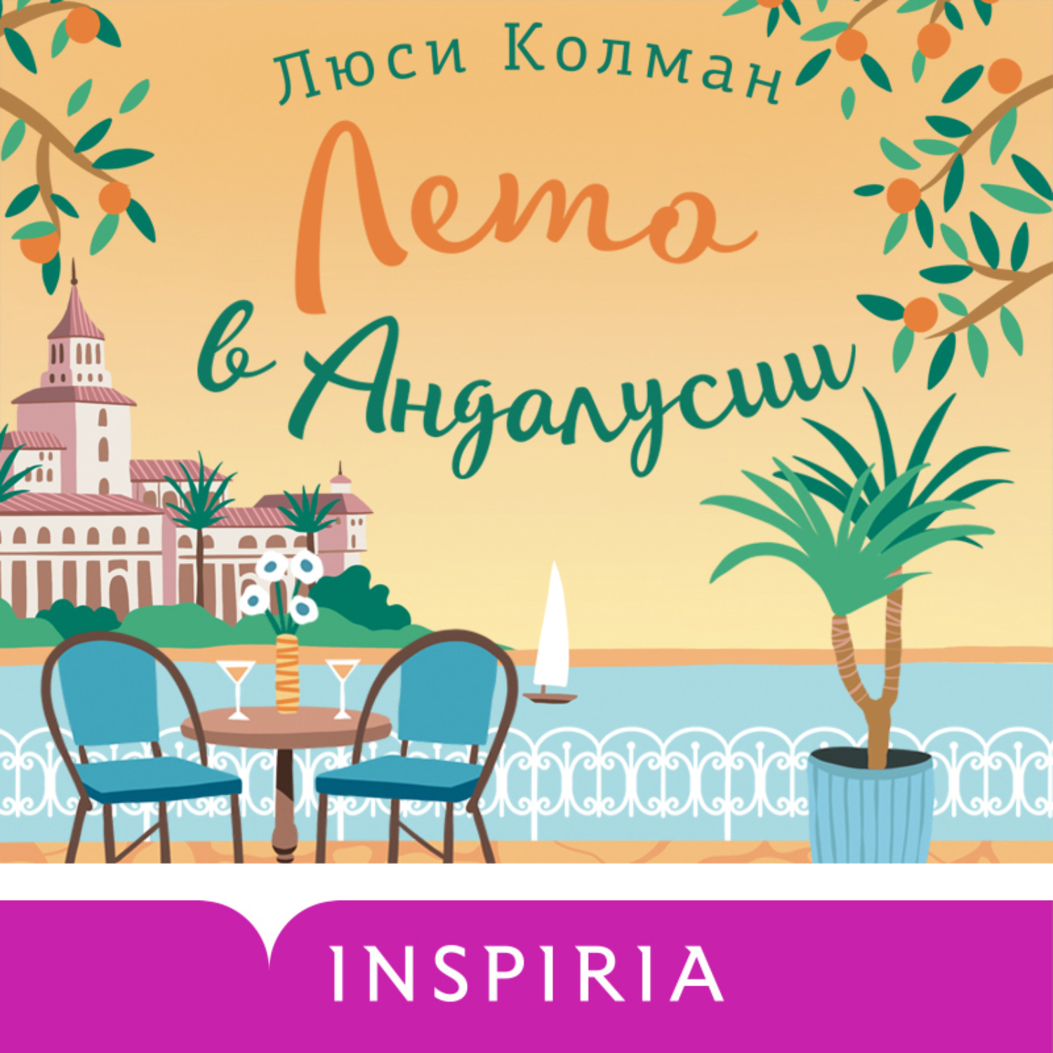 Обложка книги «Лето в Андалусии»
