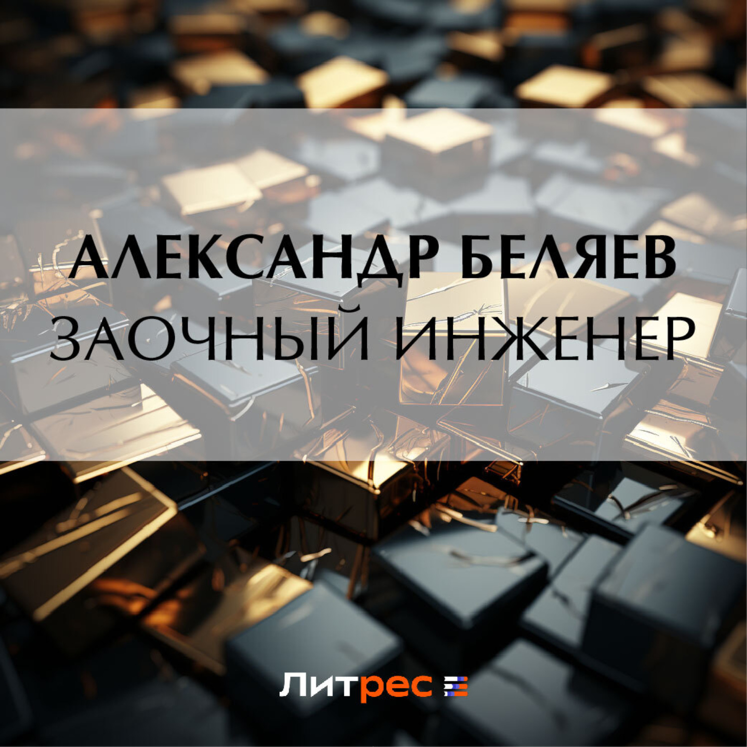 Обложка книги «Заочный инженер»