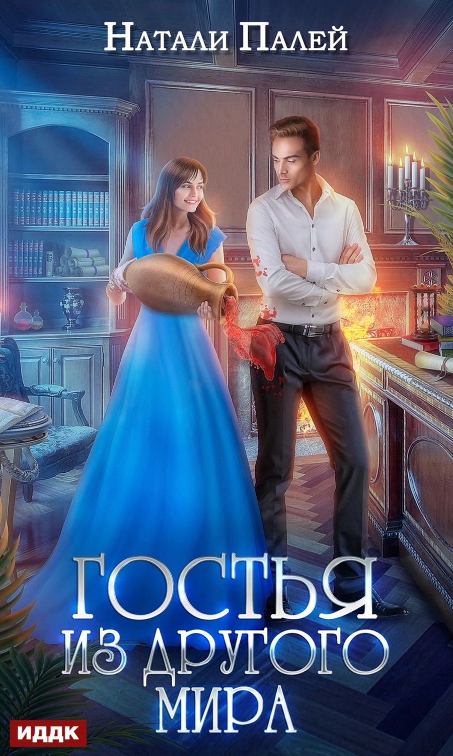 Обложка книги «Гостья из другого мира»