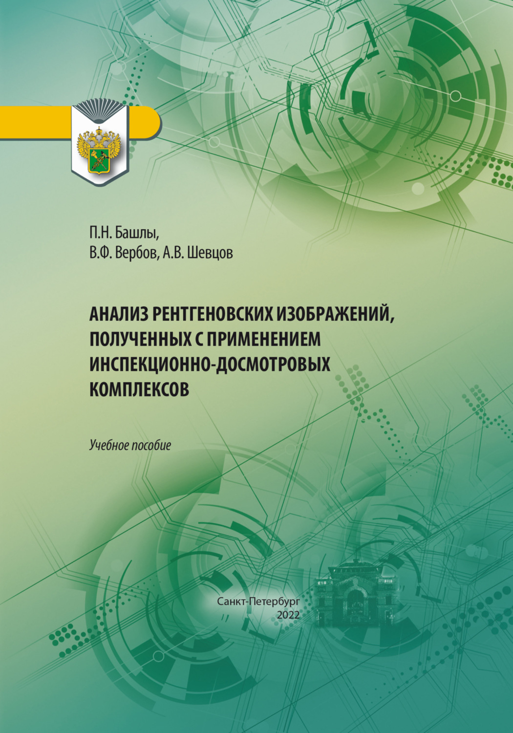 Обложка книги «Анализ рентгеновских изображений, полученных с применением инспекционно-досмотровых комплексов»