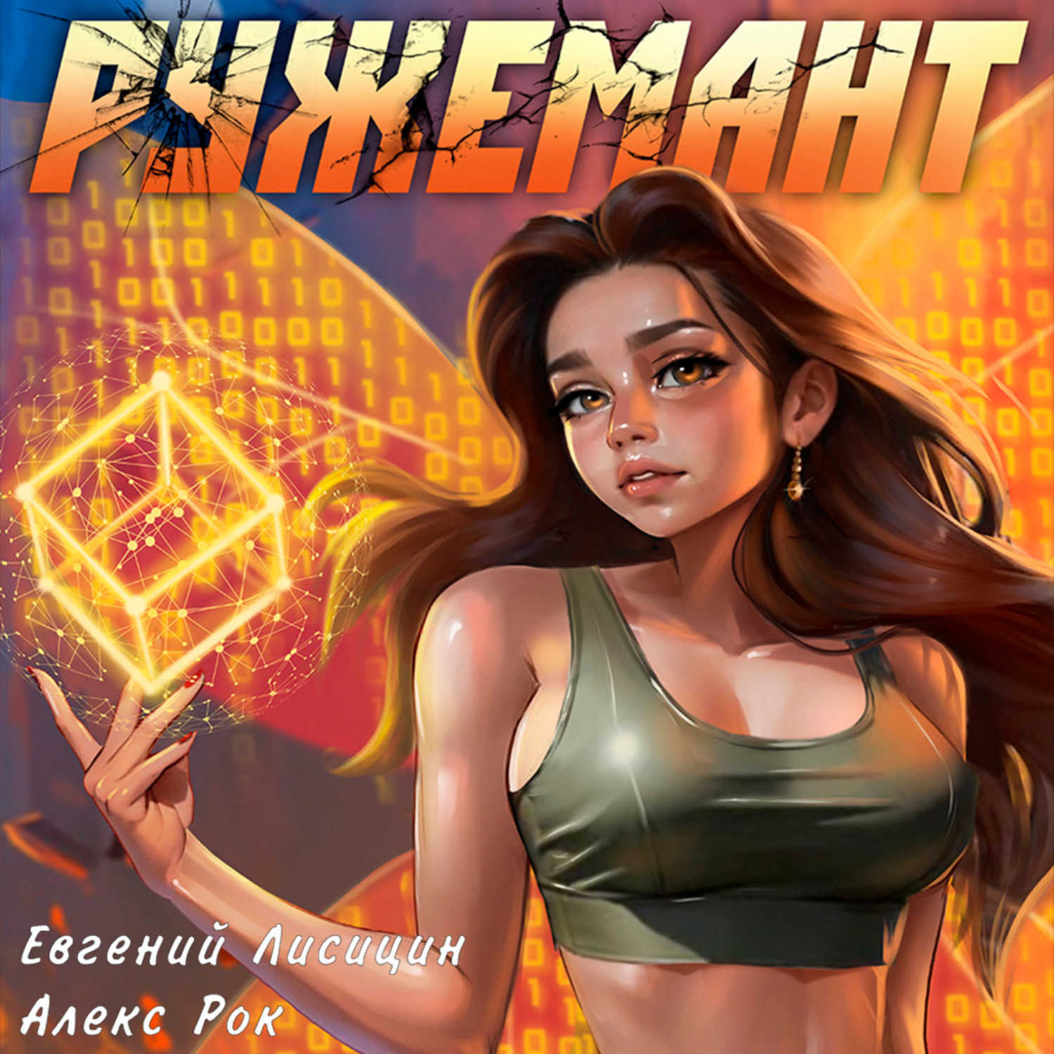 Обложка книги «Ружемант 5»
