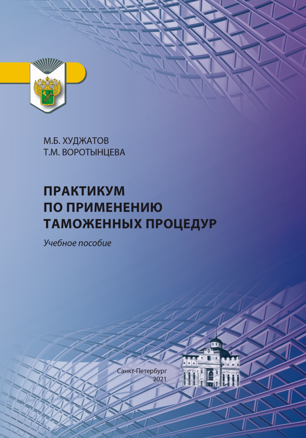 Обложка книги «Практикум по применению таможенных процедур»