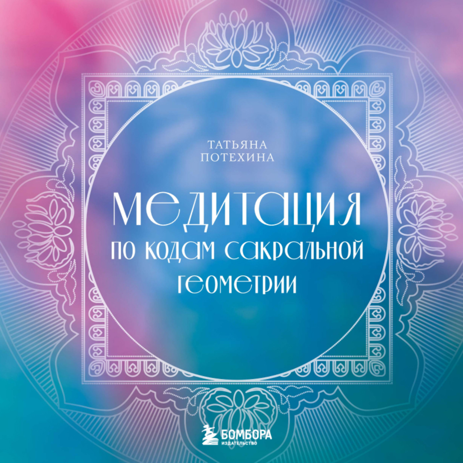 Обложка книги «Медитация по кодам Сакральной Геометрии»