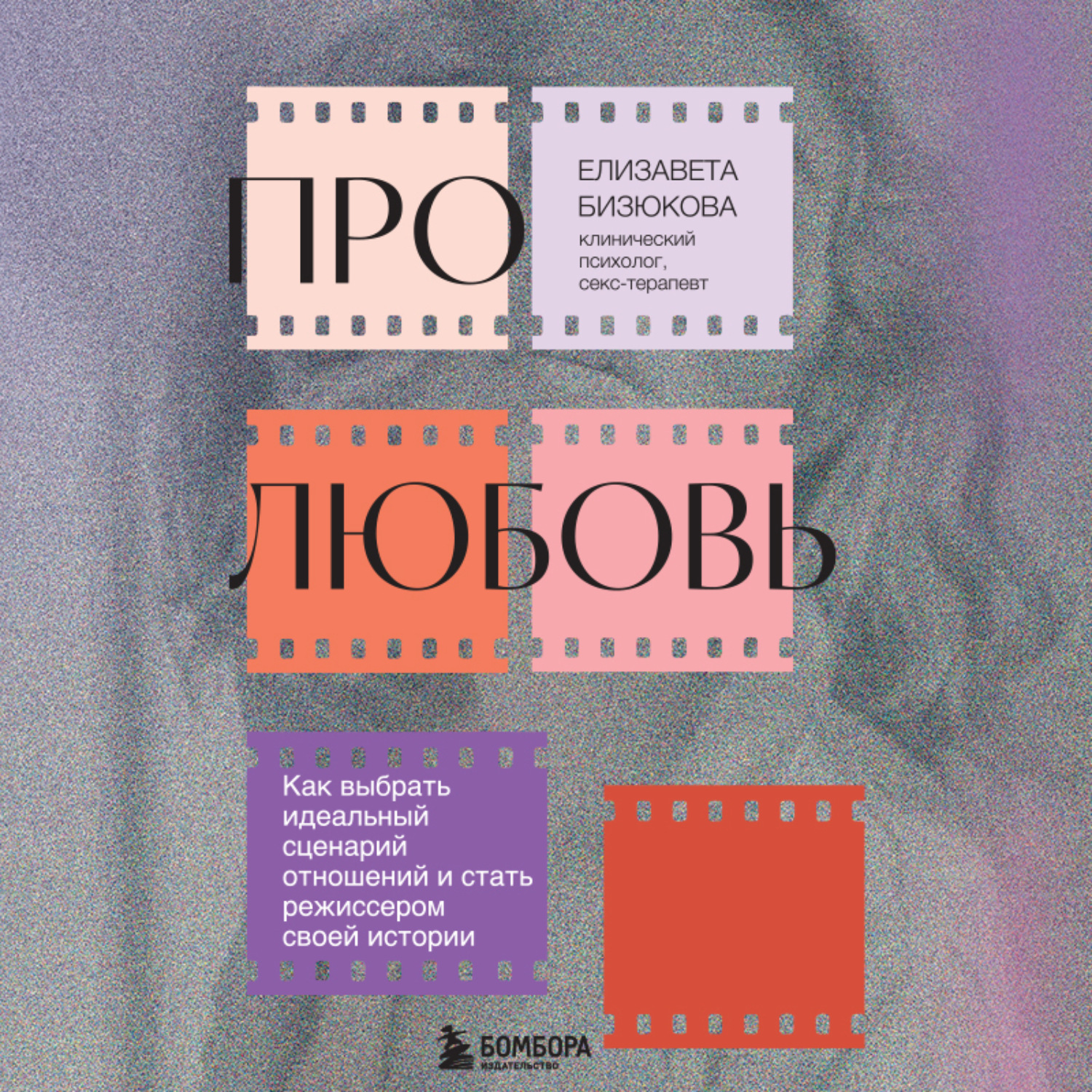 Обложка книги «Про любовь. Как выбрать идеальный сценарий отношений и стать режиссером своей истории»