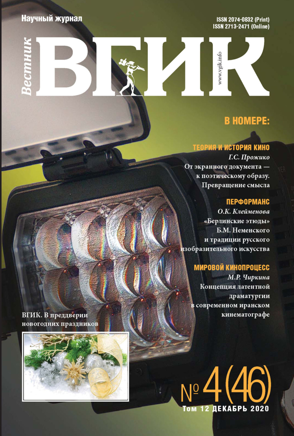 Обложка книги «Вестник ВГИК № 4 (46), декабрь 2020»