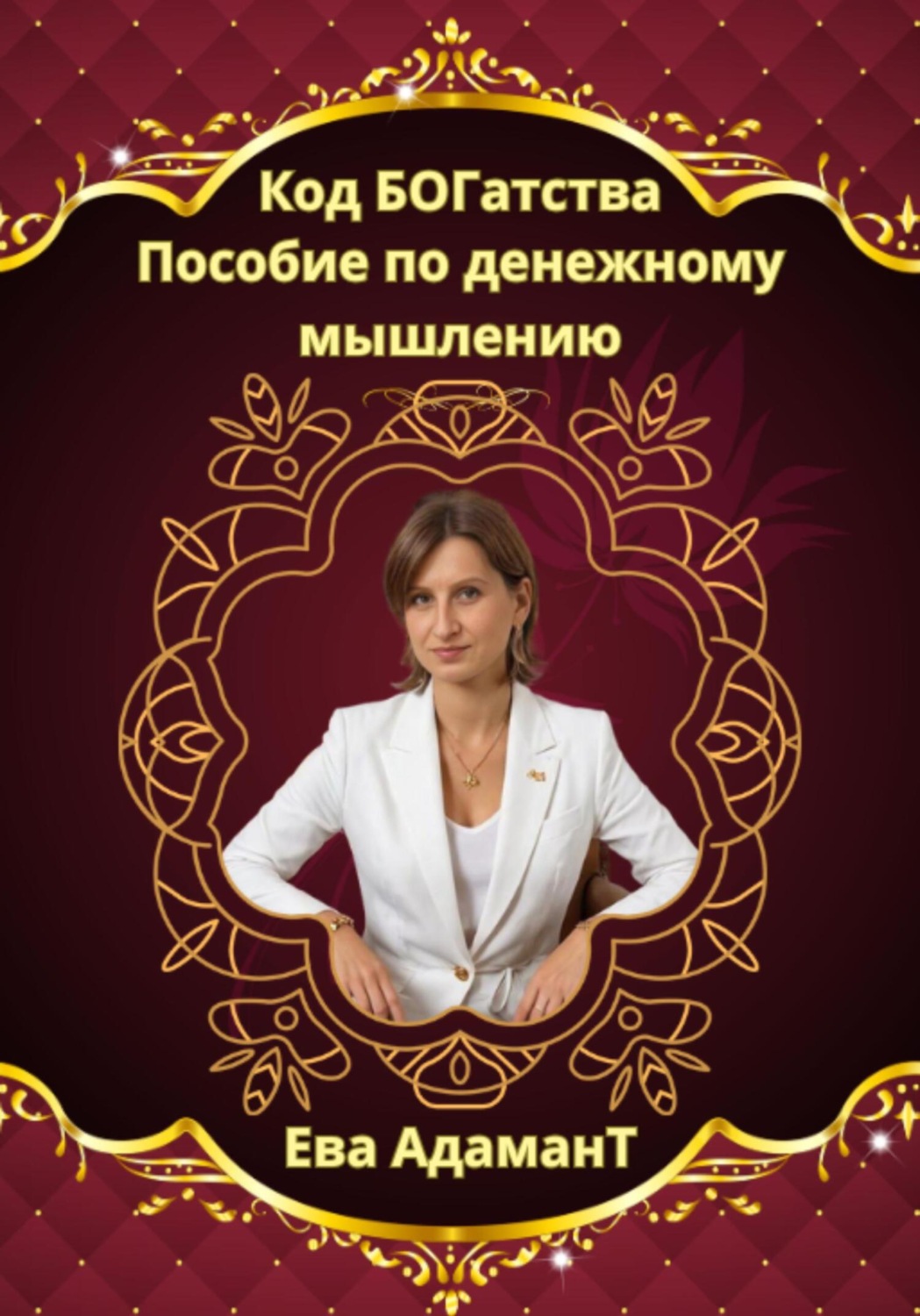 Обложка книги «Код богатства. Пособие по денежному мышлению»