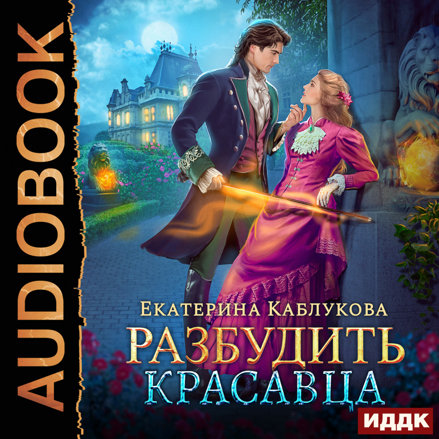 Обложка книги «Разбудить красавца»