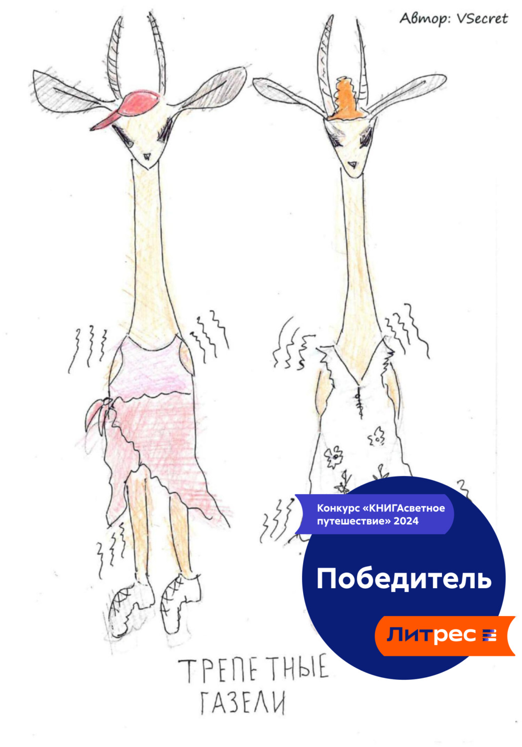 Обложка книги «Трепетные газели»