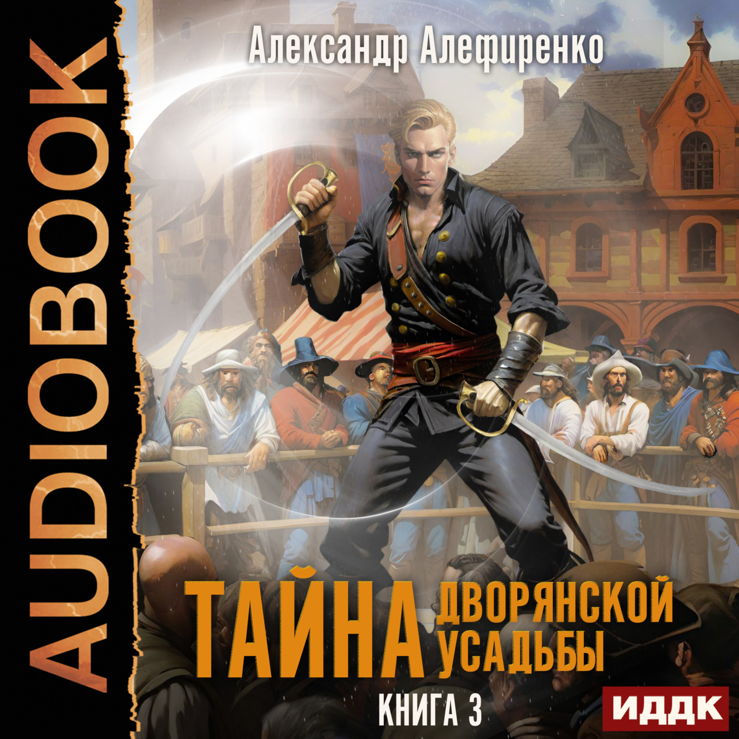 Обложка книги «Тайна дворянской усадьбы. Книга 3. Пираты»