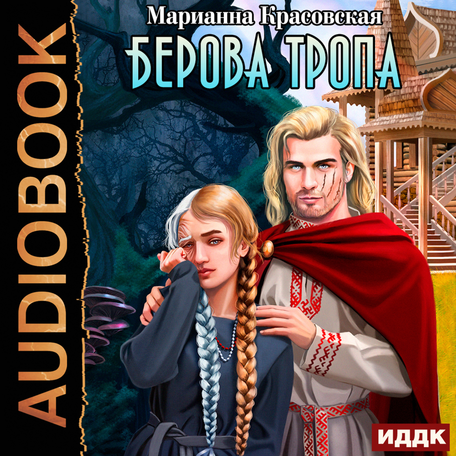Обложка книги «Берова тропа»
