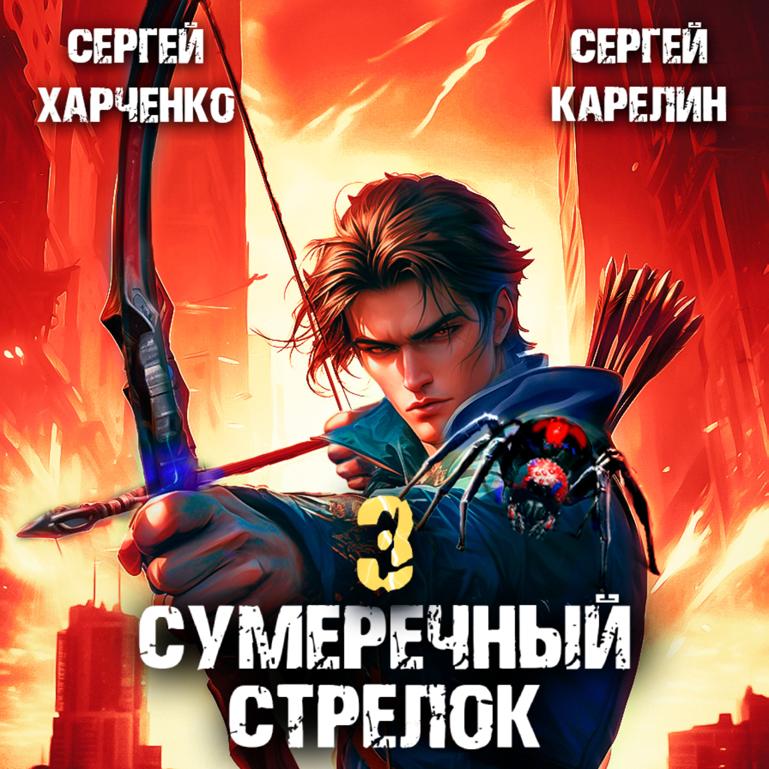 Обложка книги «Сумеречный стрелок 3»