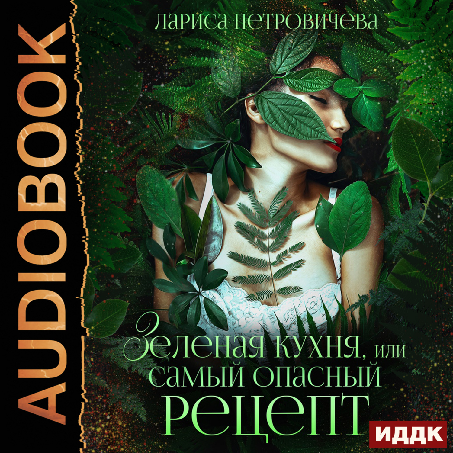 Обложка книги «Зеленая кухня, или Самый опасный рецепт»