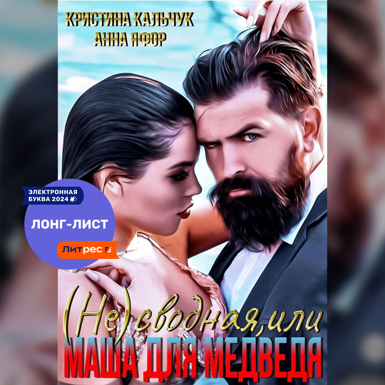 Обложка книги «(Не)сводная, или Маша для Медведя»