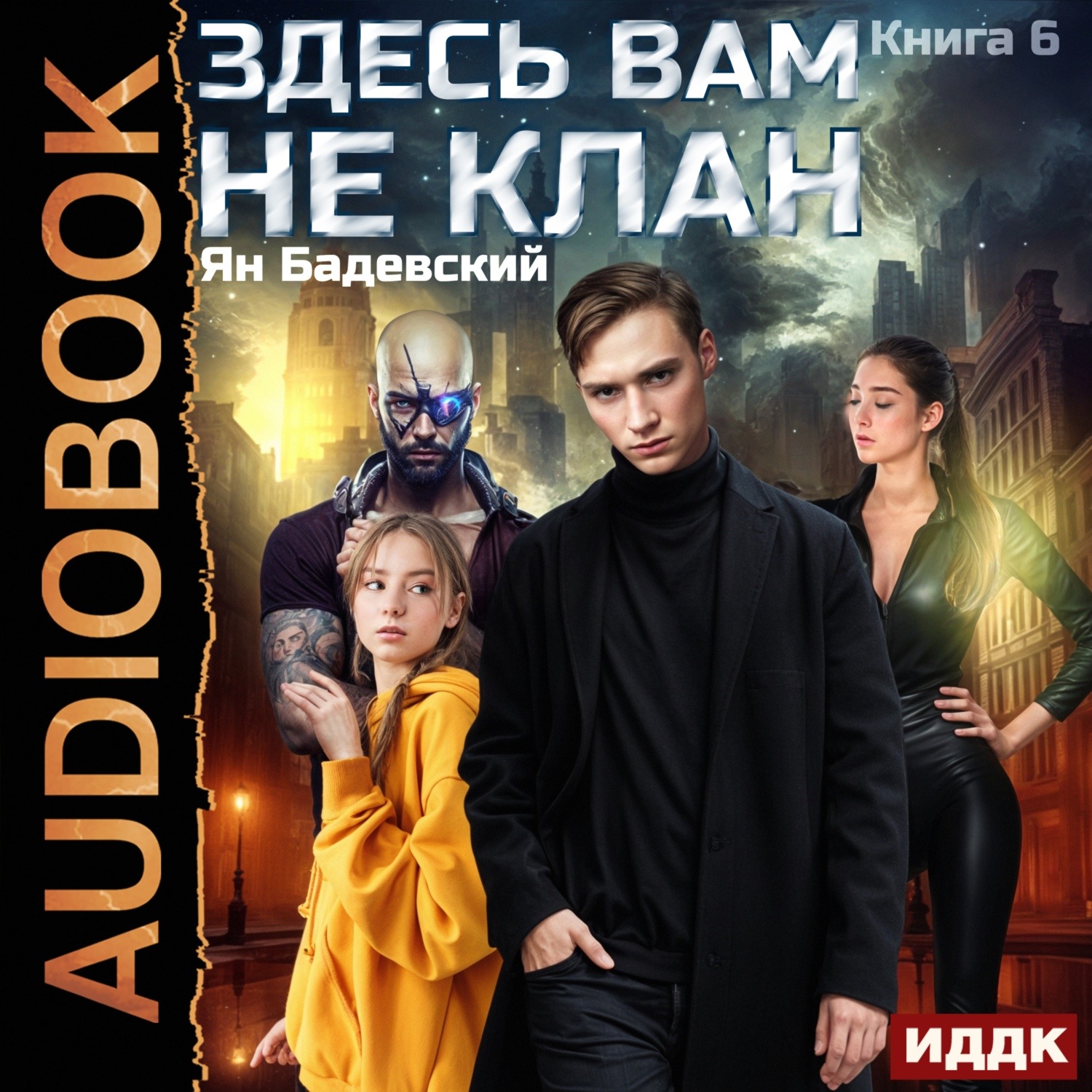 Обложка книги «Здесь вам не клан. Книга 6»