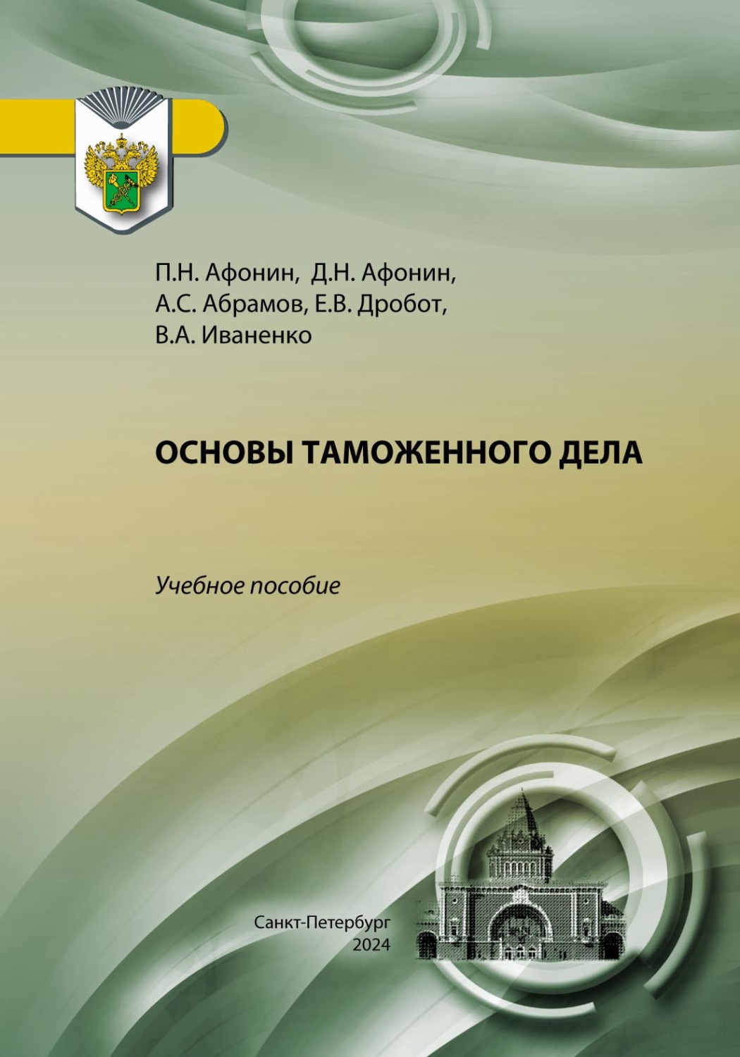 Обложка книги «Основы таможенного дела»