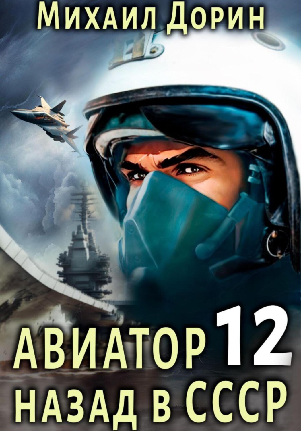Обложка книги «Авиатор: назад в СССР 12»