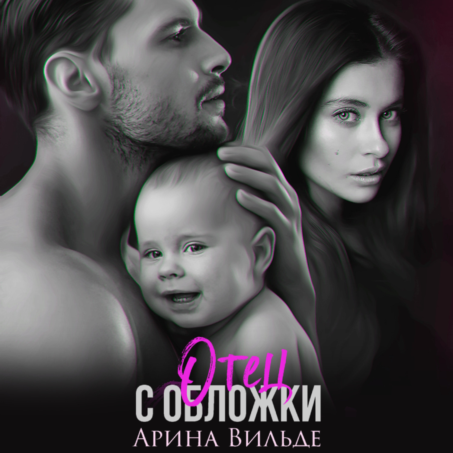 Обложка книги «Отец с обложки»