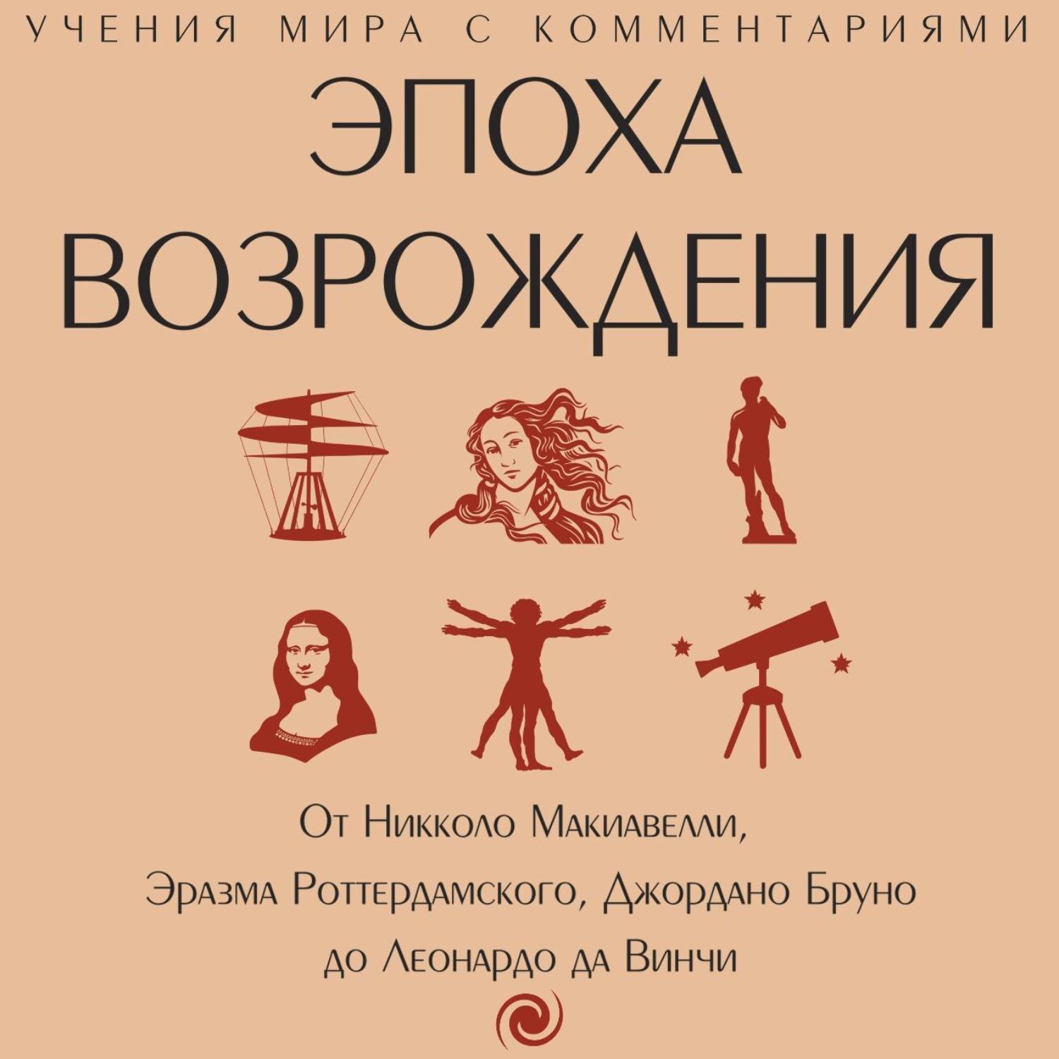 Обложка книги «Эпоха Возрождения. От Никколо Макиавелли, Эразма Роттердамского, Джордано Бруно до Леонардо да Винчи»