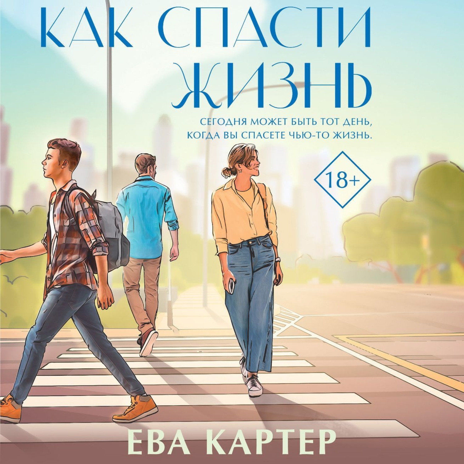 Обложка книги «Как спасти жизнь»