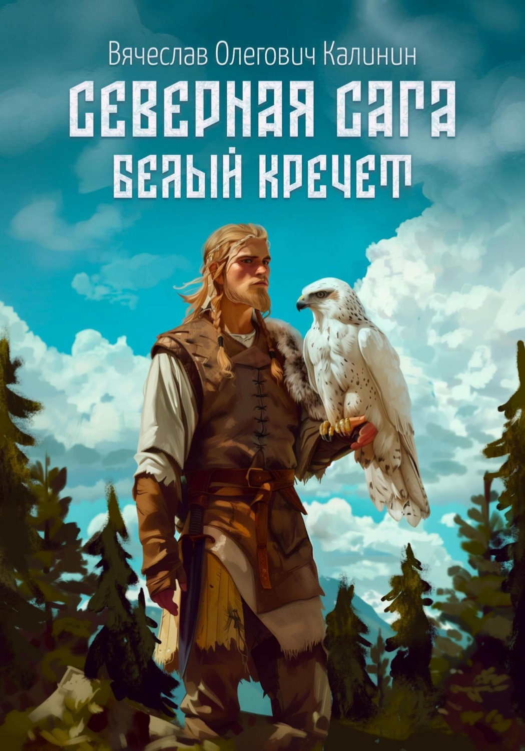 Обложка книги «Северная сага. Белый Кречет»