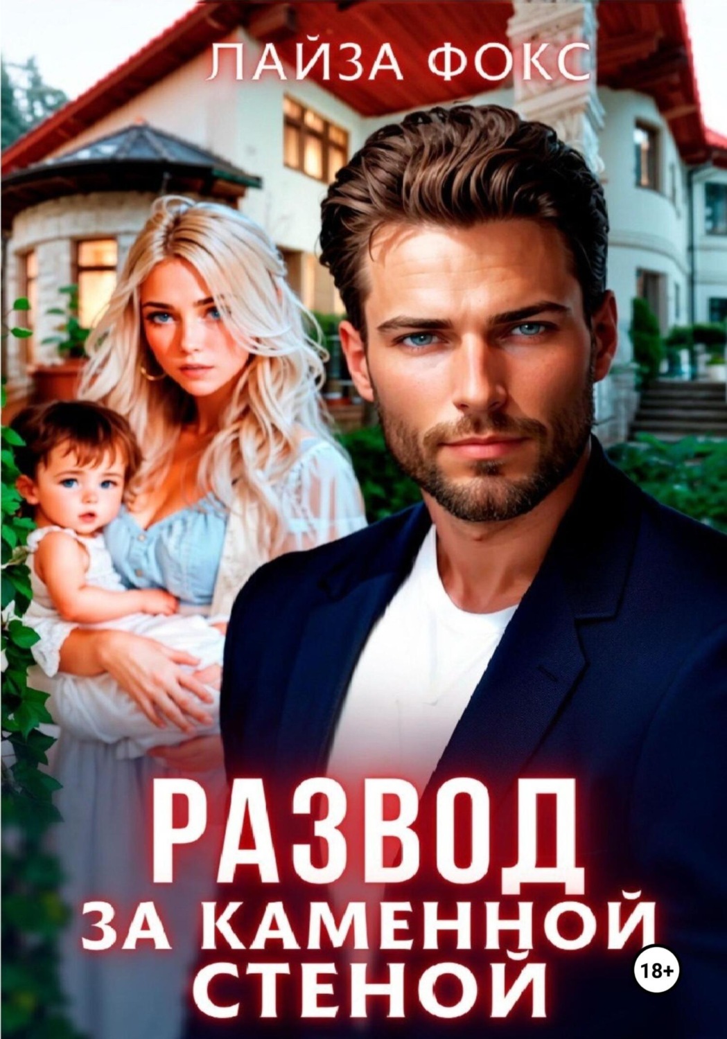 Обложка книги «Развод за каменной стеной»