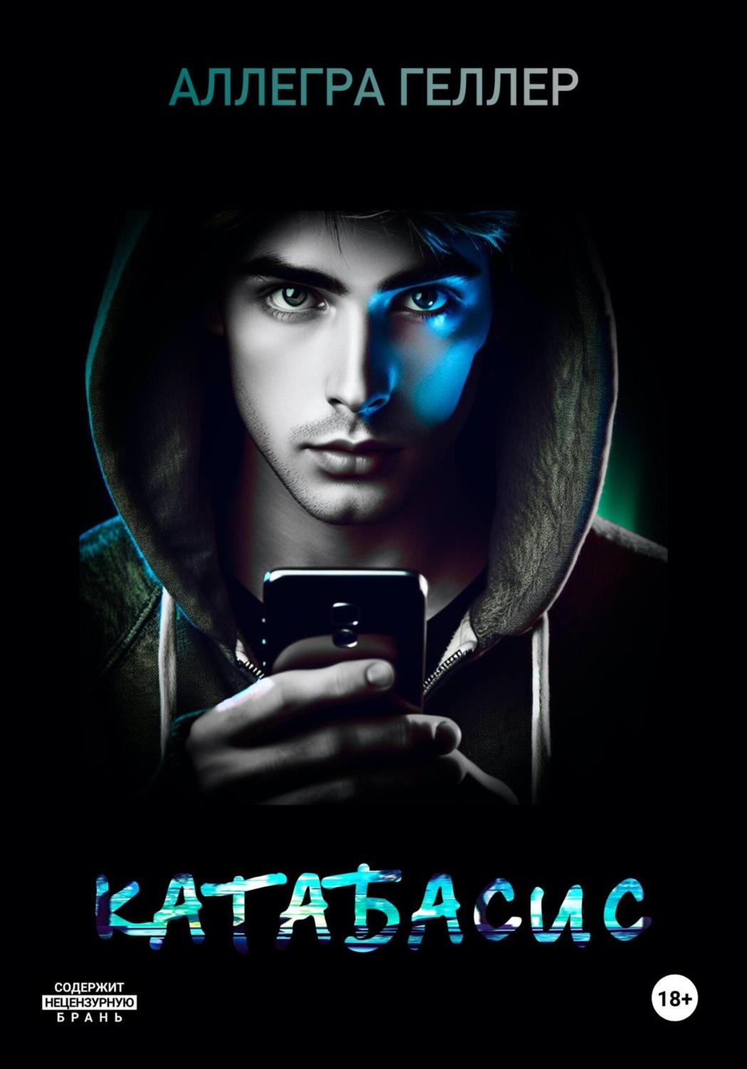 Обложка книги «Катабасис»