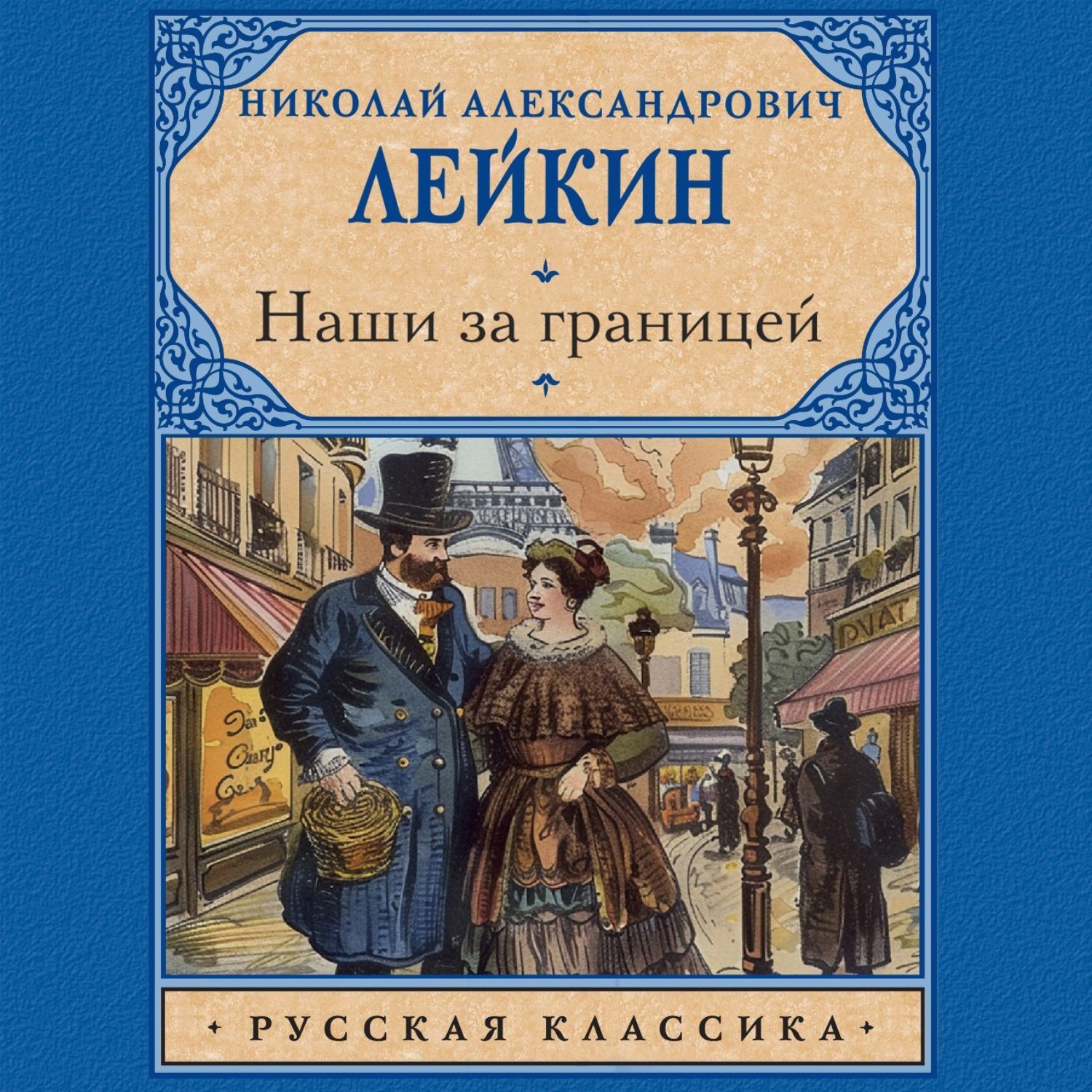 Обложка книги «Наши за границей»