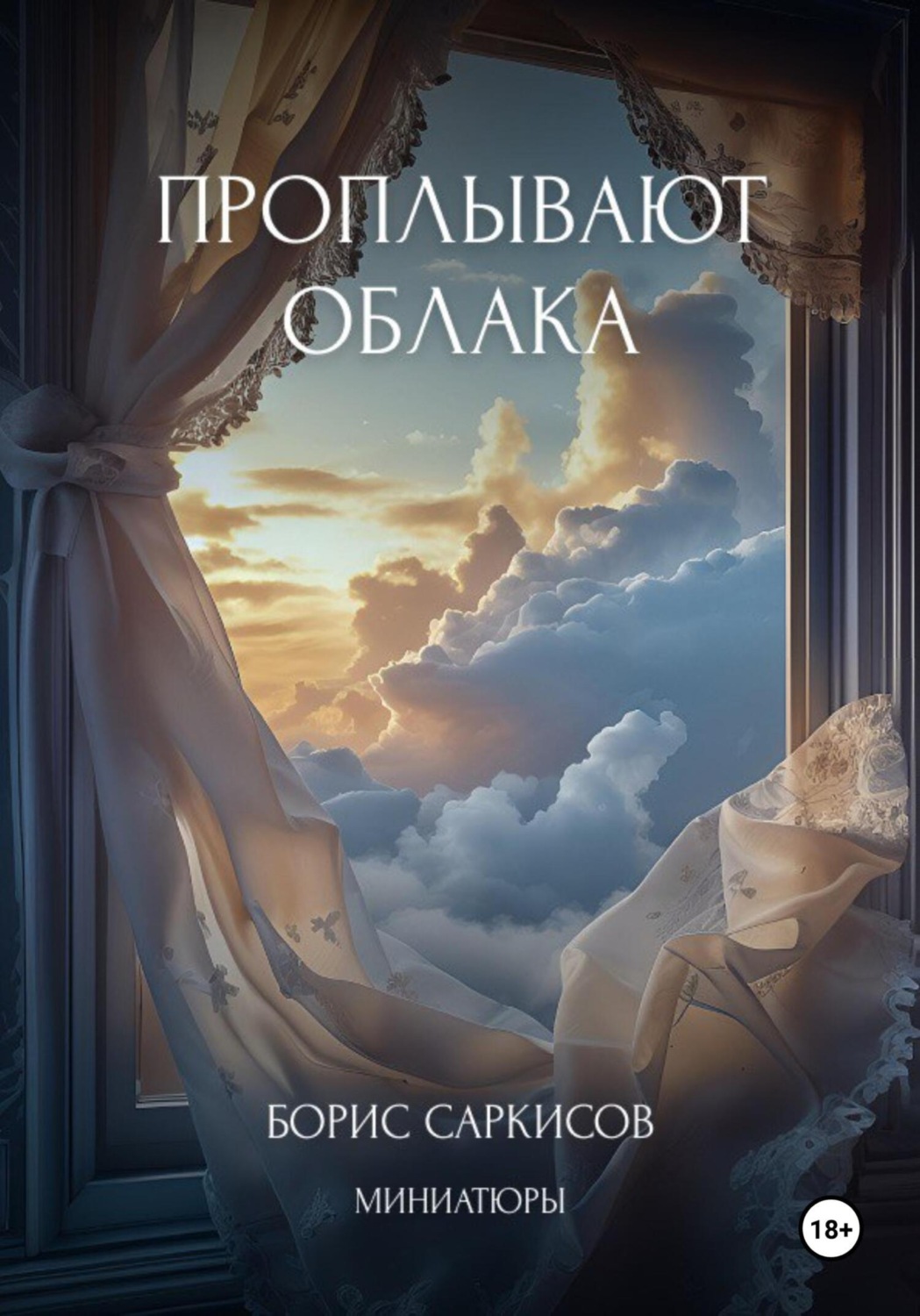 Обложка книги «Проплывают облака. Миниатюры»