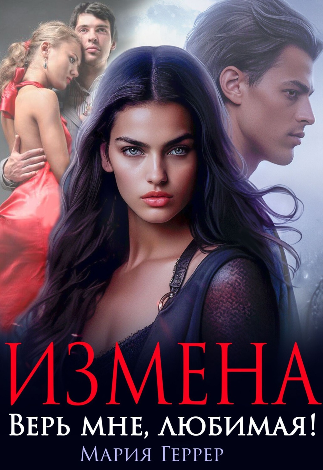 Обложка книги «Измена. Верь мне, любимая!»